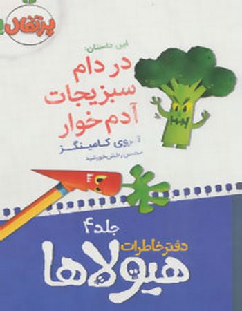 در دام سبزیجات آدم‌خوار (دفتر خاطرات هیولاها 4)